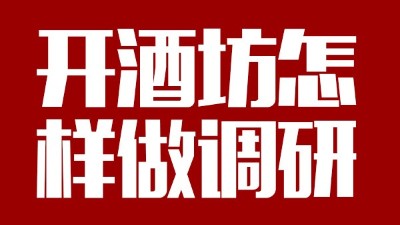 用酿酒蒸馏设备回家开个酒坊，从哪些方面做市场调研？