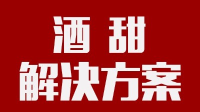 我用蒸汽酿酒设备酿的酒回甜明显，当地人喝着没劲怎么办？